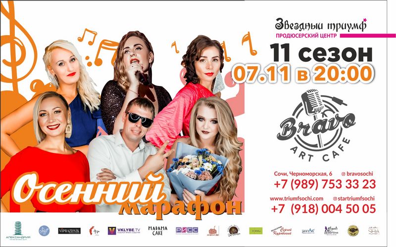 7 ноября, в арт-кафе «Браво» @bravosochi, «Осенний марафон» - 11 сезона - фабрики звёзд Сочи.