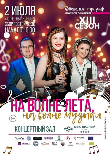 Четвёртый отчетный концерт, Музыкального телепроекта «Звездный Триумф 2023»